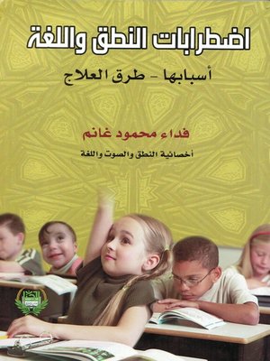 cover image of إضطرابات النطق و اللغة